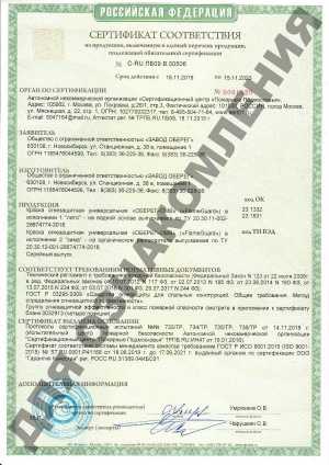 Сертификат соответствия обязательной сертификации для краски огнезащитной для металлоконструкций ОБЕРЕГ – ОМВ FlameGuard