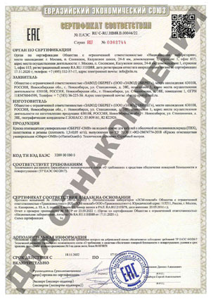 Сертификат соответствия Евразийского экономического союза FlameGuard Краска огнезащитная универсальная ОБЕРЕГ - ОМВ на водной основе для кабелей с оболочкой из поливинилхлорида (ПВХ), полиэтилена и резины