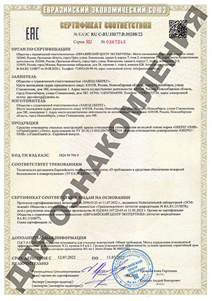 Сертификат соответствия Евразийского экономического союза FlameGuard Краска огнезащитная ОБЕРЕГ - ОМВ для металлических конструкций летняя